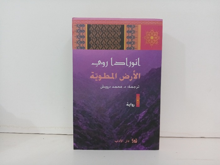 الارض المطوية