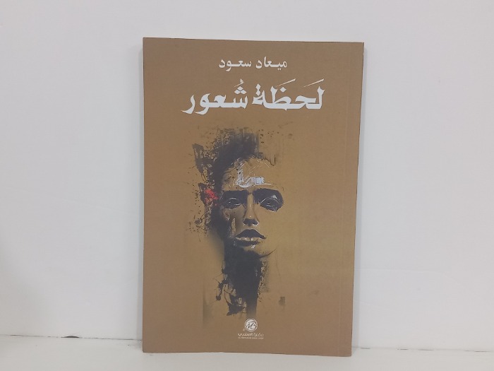 لحضة شعور