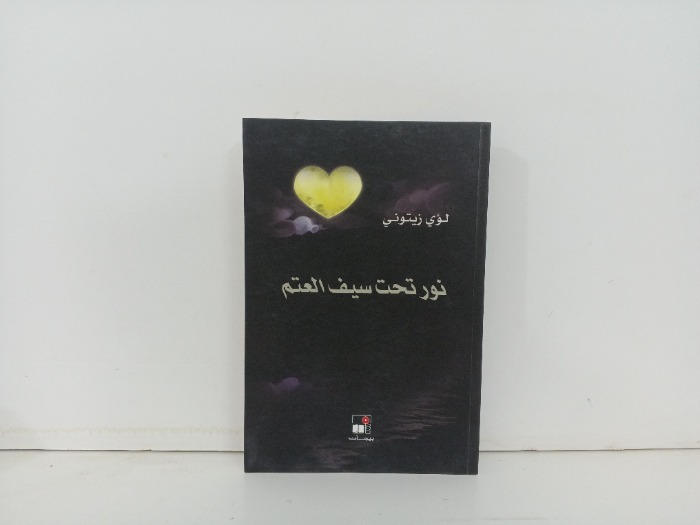 نور تحت سيف العتم