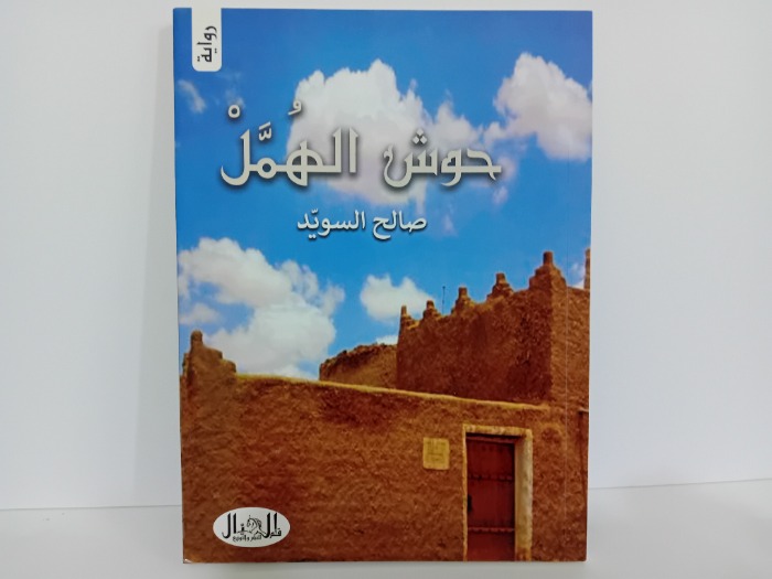 حوش الهمل