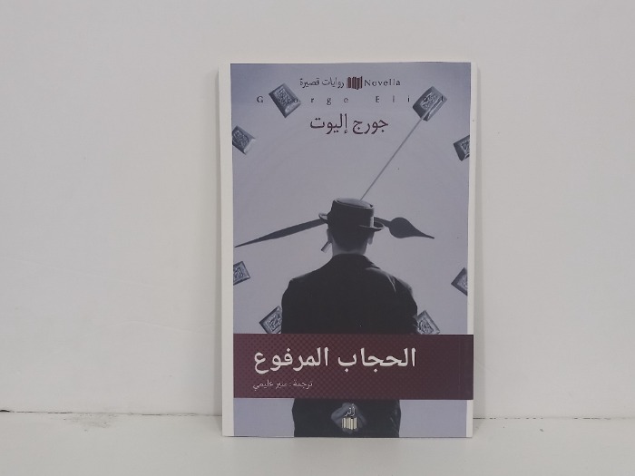 الحجاب المرفوع