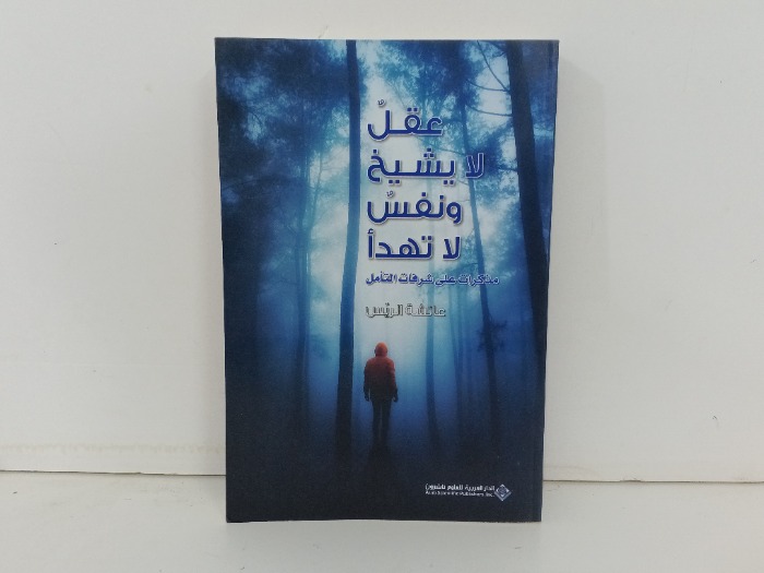 عقل لايشيخ ونفس لا تهدا
