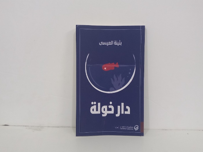 دار خولة