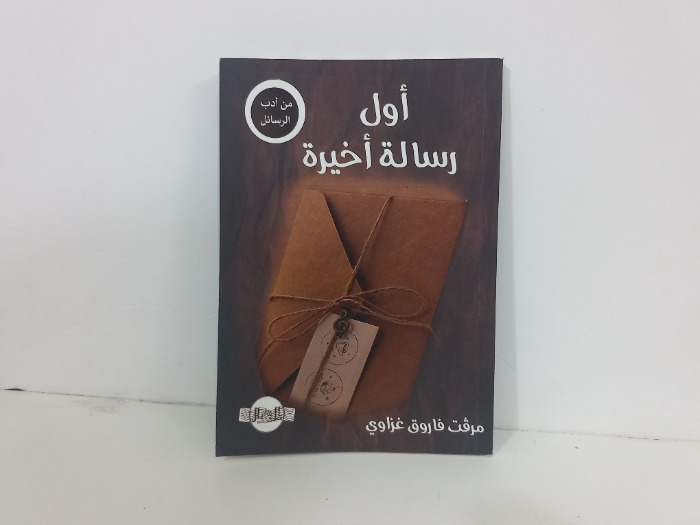 اول رسالة اخيرة