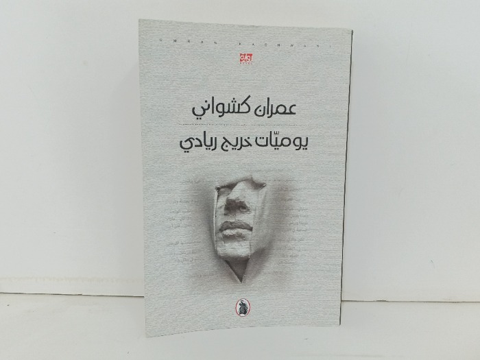 يوميات خريج ريادي
