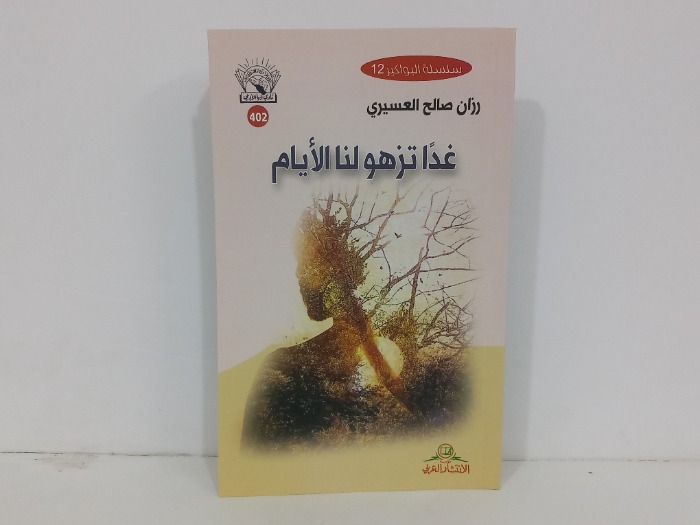 غدا تزهو لنا الايام