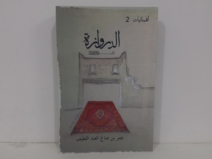 الدروازة عودة لقمان