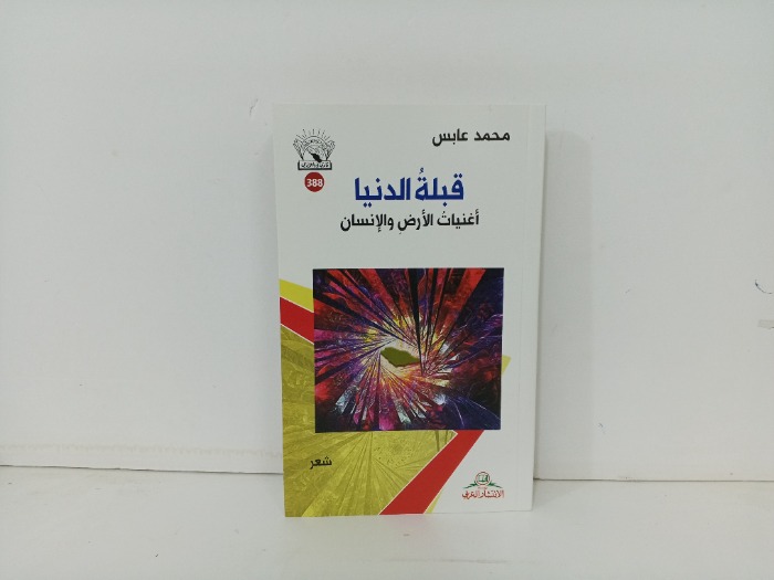 قبلة الدنيا اغنيات الارض والانسان 