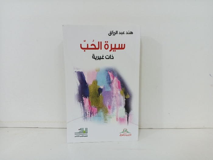 سيرة الحب ذات غيرية