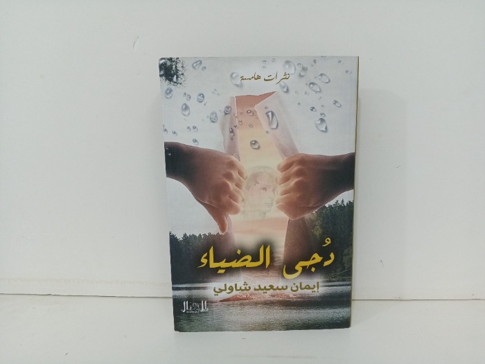 دجى الضياء 