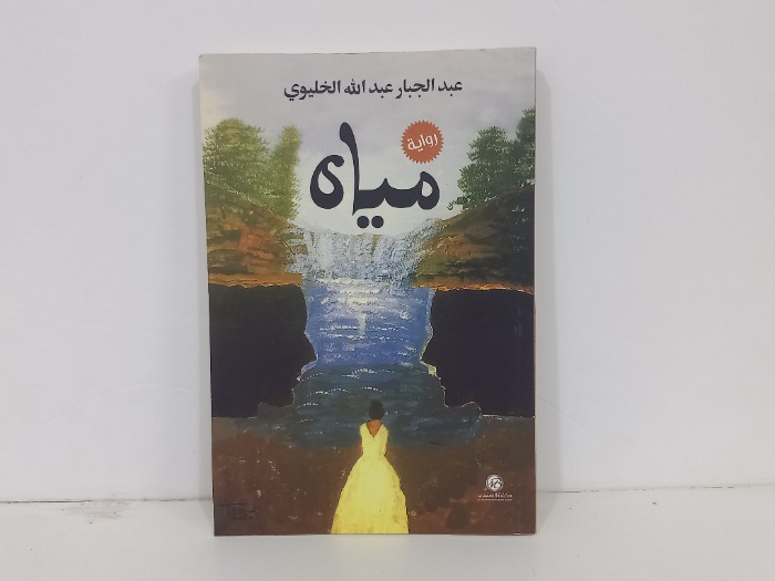 مياه 
