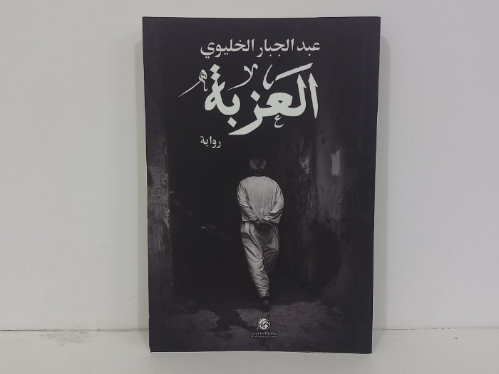 العزبة