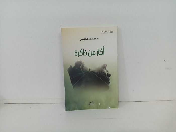 اكثر من ذاكرة 