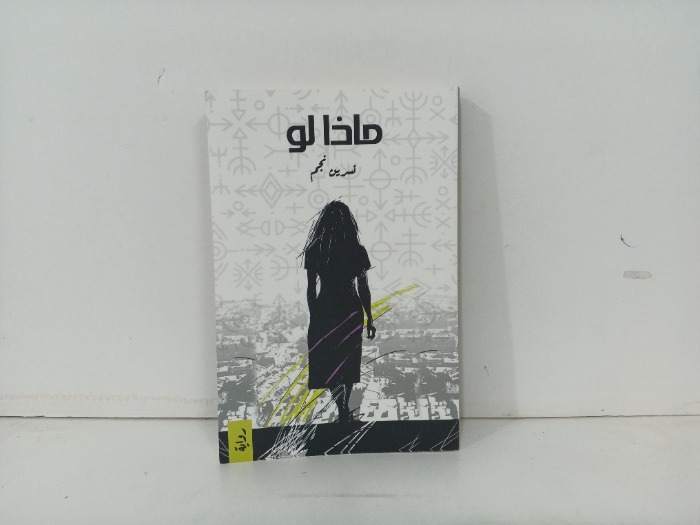 ماذا لو 