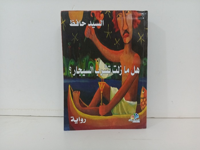 هل ما زلت تشرب السيجار