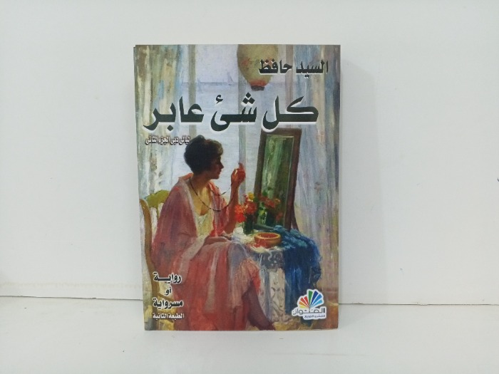 كل شي عابر