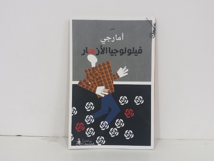 فيلولوجيا الازهار