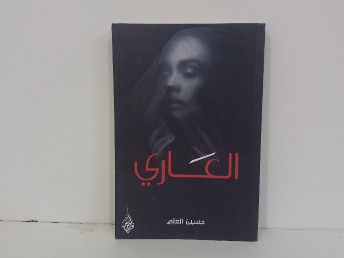 العاري