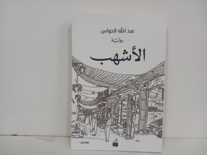 الاشهب 