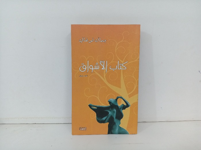 كتاب الاشواق