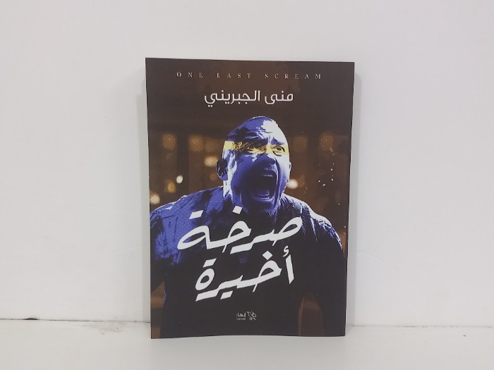 صرخة اخيرة