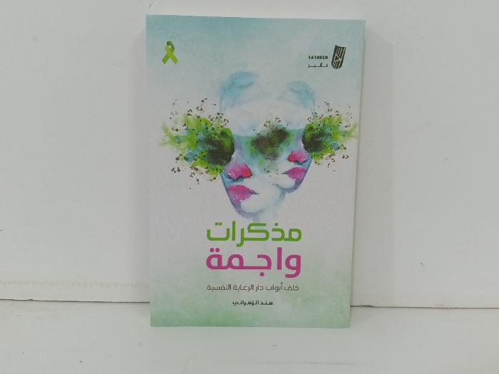 مذكرات واجمة