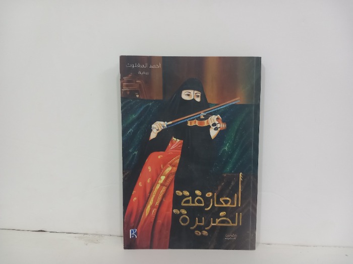 العازفة الضريرة