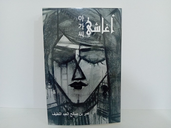 اغاشي