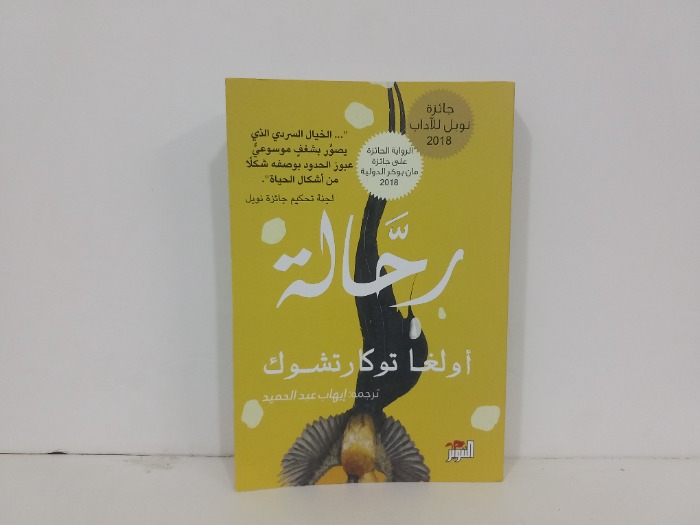 رحالة