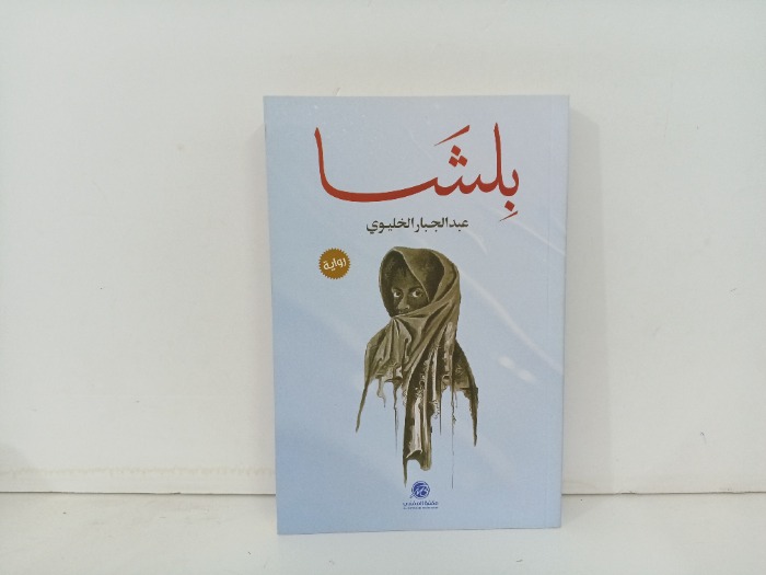 بلشا