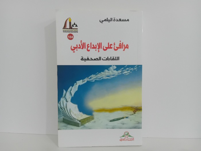 مرافى على الابداع الادبي اللقاءات الصحفية