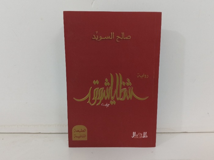 شظايا الشوق