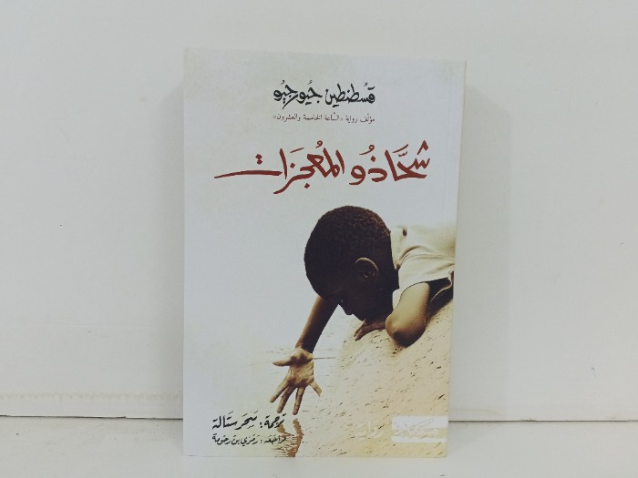 شحاذ والمعجزات