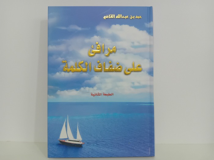 مرافى على ضفاف الكلمة