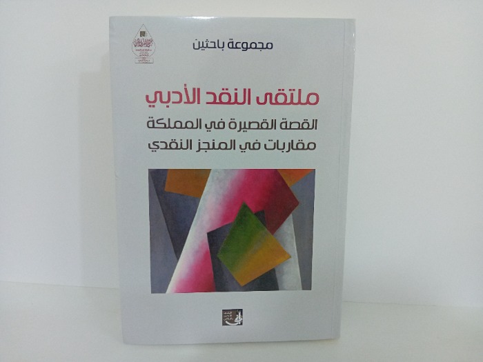 ملتقى النقد الادبي