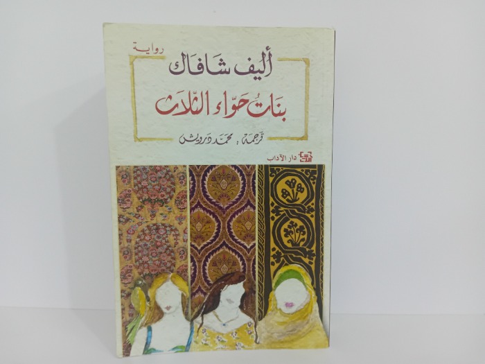 بنات حواء الثلاث