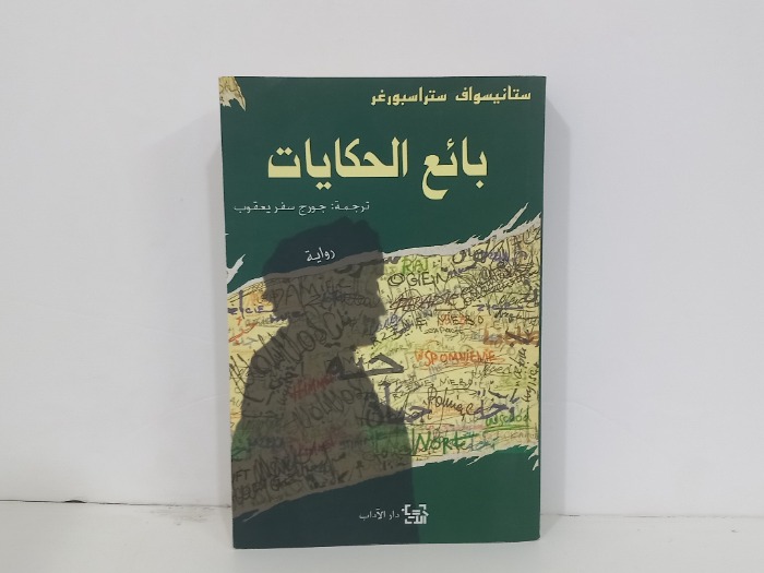 بائع الحكايات 