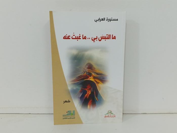 ما التبس بي ما غبت عنه