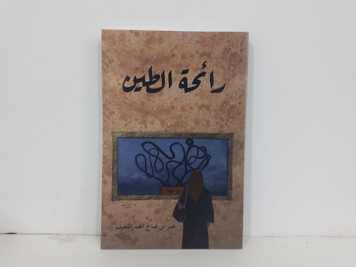 رائحة الطين