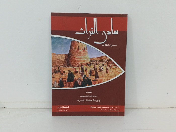 سادن التراث 