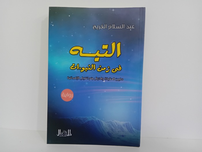 التيه في زمن النبوءات