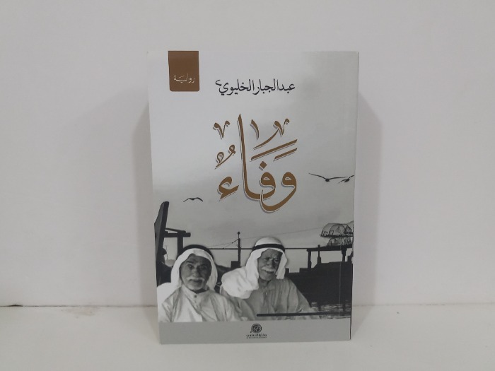 وفاء 