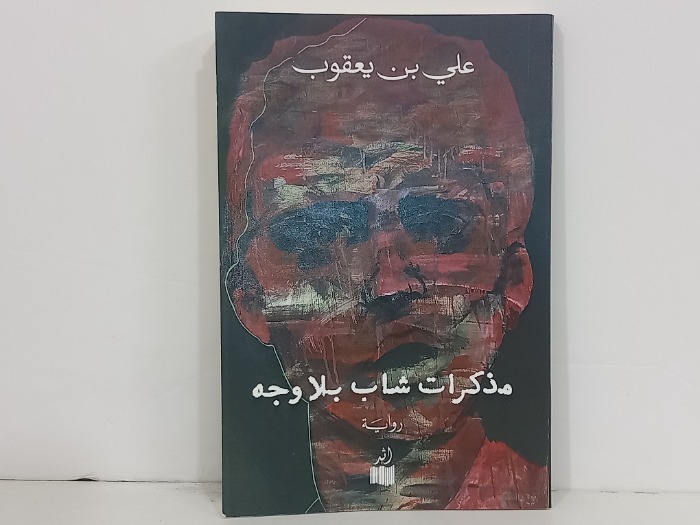 مذكرات شاب بلا وجه 