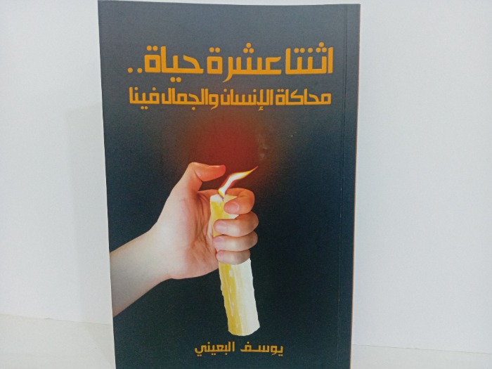 اثنتا عشرة حياة محاكاة الانسان والجمال فينا