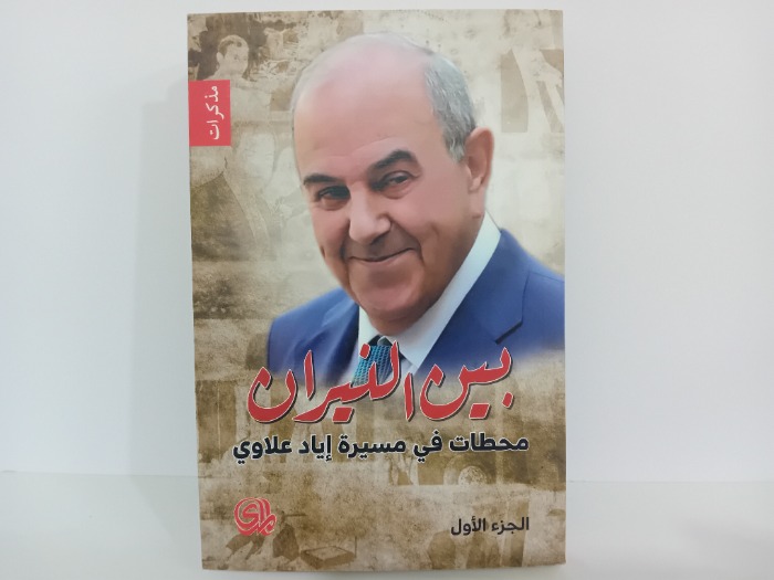 بين النيران محطات في مسيرة اياد علاوي ج1