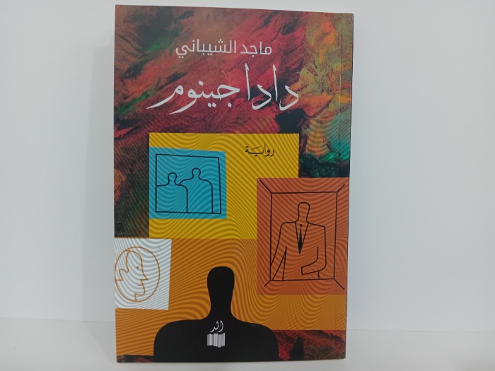 دادا جينوم