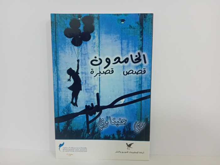 الخامدون 