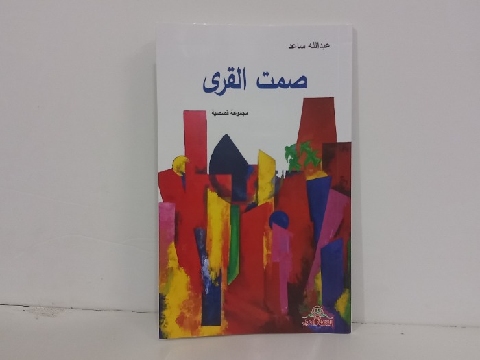 صمت القرى