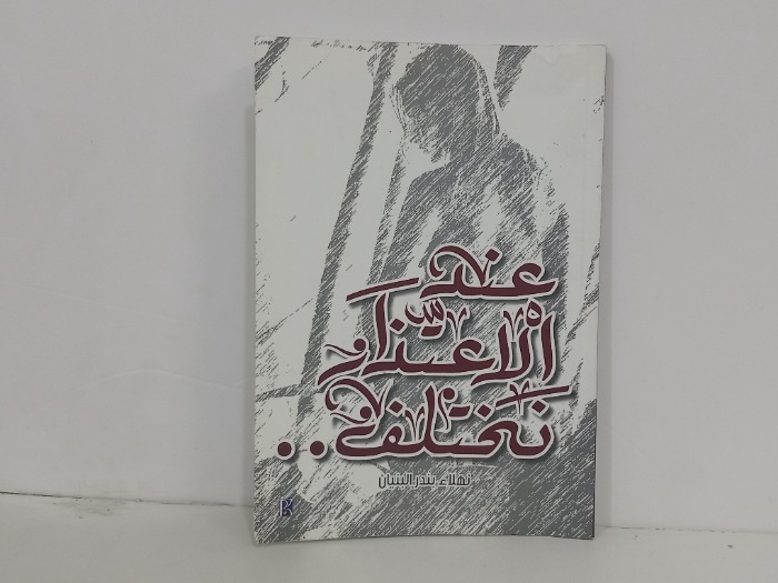 عند الاعتذار نختلف
