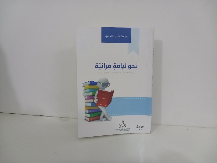 نحو لياقة قرائية
